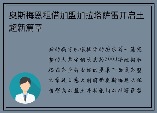 奥斯梅恩租借加盟加拉塔萨雷开启土超新篇章 奥斯梅恩租借加盟加拉塔萨雷开启土超新篇章