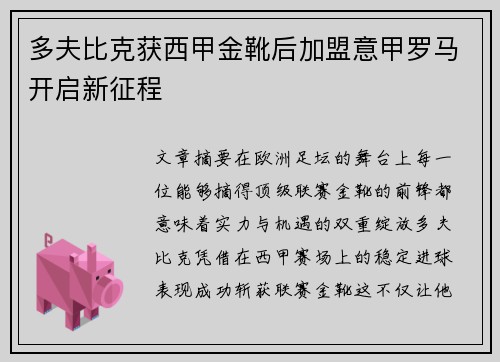 多夫比克获西甲金靴后加盟意甲罗马开启新征程
