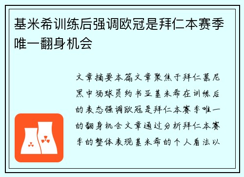 基米希训练后强调欧冠是拜仁本赛季唯一翻身机会
