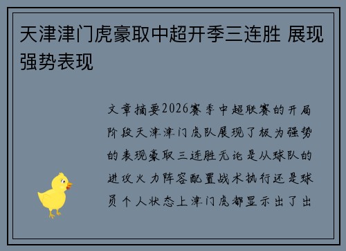 天津津门虎豪取中超开季三连胜 展现强势表现