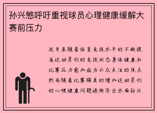 孙兴慜呼吁重视球员心理健康缓解大赛前压力