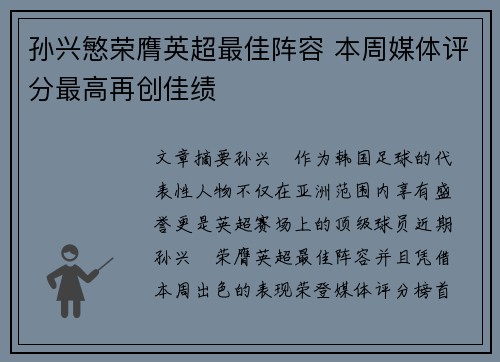 孙兴慜荣膺英超最佳阵容 本周媒体评分最高再创佳绩