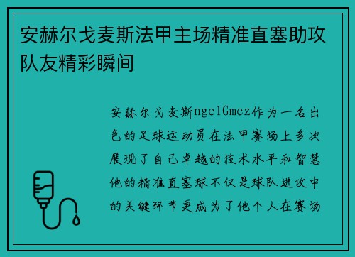 安赫尔戈麦斯法甲主场精准直塞助攻队友精彩瞬间