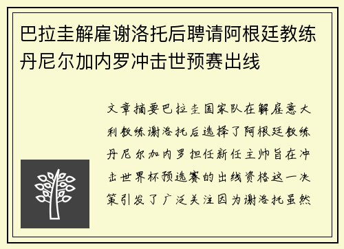 巴拉圭解雇谢洛托后聘请阿根廷教练丹尼尔加内罗冲击世预赛出线 巴拉圭解雇谢洛托后聘请阿根廷教练丹尼尔加内罗冲击世预赛出线