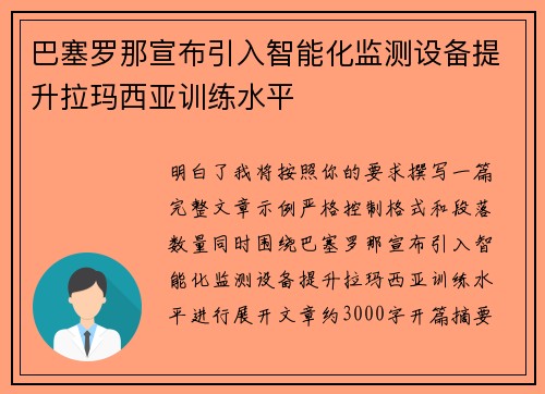 巴塞罗那宣布引入智能化监测设备提升拉玛西亚训练水平 巴塞罗那宣布引入智能化监测设备提升拉玛西亚训练水平