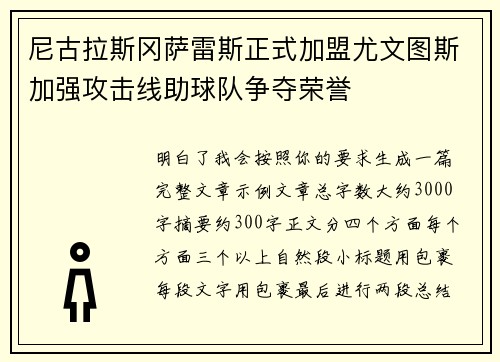 尼古拉斯冈萨雷斯正式加盟尤文图斯加强攻击线助球队争夺荣誉