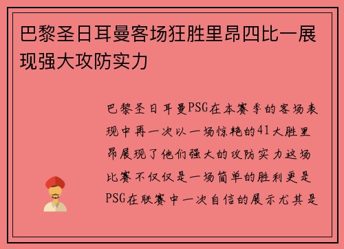 巴黎圣日耳曼客场狂胜里昂四比一展现强大攻防实力