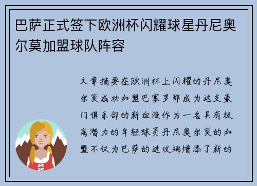 巴萨正式签下欧洲杯闪耀球星丹尼奥尔莫加盟球队阵容