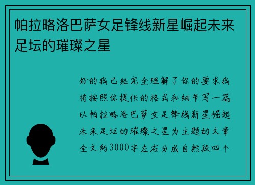 帕拉略洛巴萨女足锋线新星崛起未来足坛的璀璨之星 帕拉略洛巴萨女足锋线新星崛起未来足坛的璀璨之星
