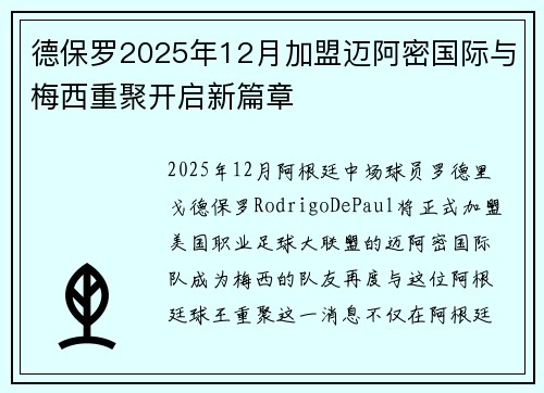 德保罗2025年12月加盟迈阿密国际与梅西重聚开启新篇章