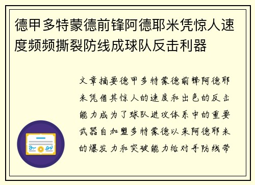 德甲多特蒙德前锋阿德耶米凭惊人速度频频撕裂防线成球队反击利器