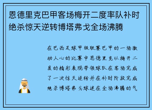 恩德里克巴甲客场梅开二度率队补时绝杀惊天逆转博塔弗戈全场沸腾 恩德里克巴甲客场梅开二度率队补时绝杀惊天逆转博塔弗戈全场沸腾