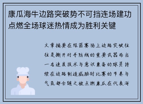 康瓜海牛边路突破势不可挡连场建功点燃全场球迷热情成为胜利关键 康瓜海牛边路突破势不可挡连场建功点燃全场球迷热情成为胜利关键