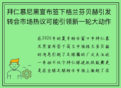 拜仁慕尼黑宣布签下格兰芬贝赫引发转会市场热议可能引领新一轮大动作 拜仁慕尼黑宣布签下格兰芬贝赫引发转会市场热议可能引领新一轮大动作