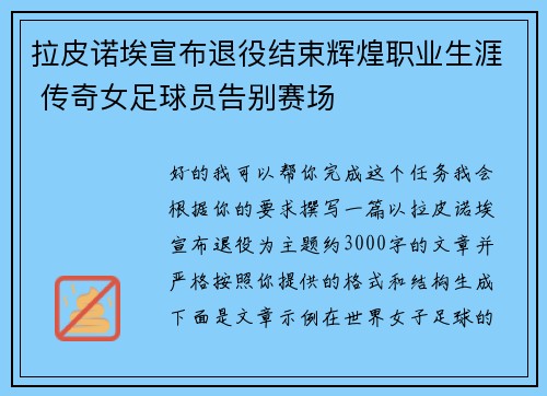 拉皮诺埃宣布退役结束辉煌职业生涯 传奇女足球员告别赛场 拉皮诺埃宣布退役结束辉煌职业生涯 传奇女足球员告别赛场