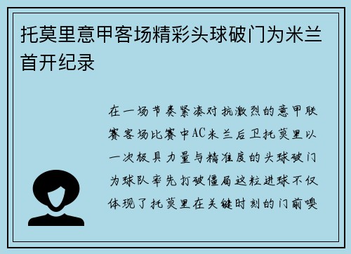 托莫里意甲客场精彩头球破门为米兰首开纪录 托莫里意甲客场精彩头球破门为米兰首开纪录