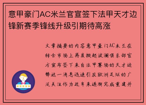 意甲豪门AC米兰官宣签下法甲天才边锋新赛季锋线升级引期待高涨 意甲豪门AC米兰官宣签下法甲天才边锋新赛季锋线升级引期待高涨