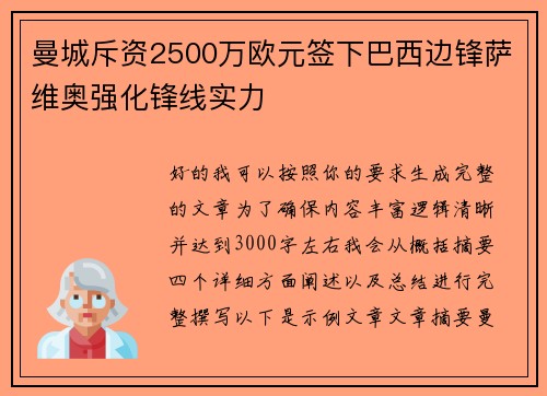 曼城斥资2500万欧元签下巴西边锋萨维奥强化锋线实力