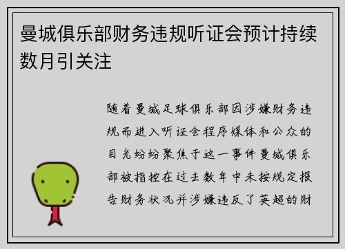 曼城俱乐部财务违规听证会预计持续数月引关注