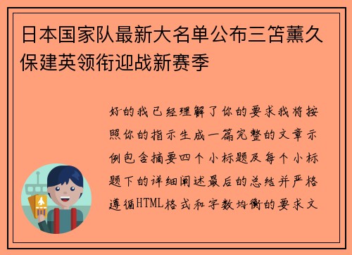 日本国家队最新大名单公布三笘薰久保建英领衔迎战新赛季 日本国家队最新大名单公布三笘薰久保建英领衔迎战新赛季