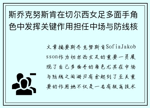 斯乔克努斯肯在切尔西女足多面手角色中发挥关键作用担任中场与防线核心 斯乔克努斯肯在切尔西女足多面手角色中发挥关键作用担任中场与防线核心