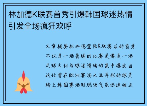 林加德K联赛首秀引爆韩国球迷热情 引发全场疯狂欢呼
