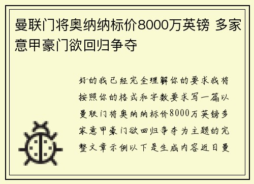 曼联门将奥纳纳标价8000万英镑 多家意甲豪门欲回归争夺