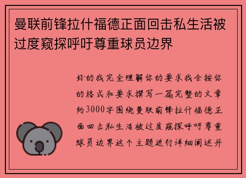 曼联前锋拉什福德正面回击私生活被过度窥探呼吁尊重球员边界