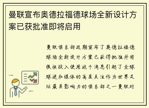 曼联宣布奥德拉福德球场全新设计方案已获批准即将启用