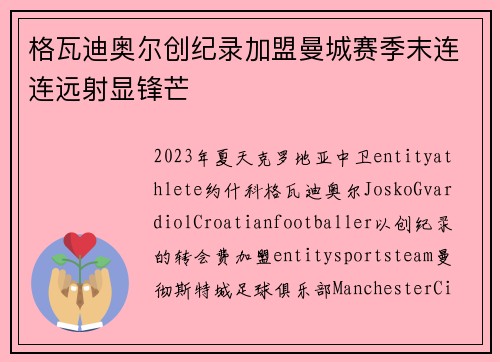 格瓦迪奥尔创纪录加盟曼城赛季末连连远射显锋芒