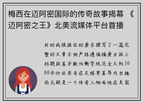 梅西在迈阿密国际的传奇故事揭幕 《迈阿密之王》北美流媒体平台首播