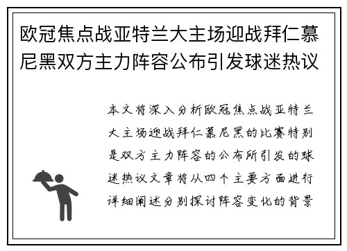 欧冠焦点战亚特兰大主场迎战拜仁慕尼黑双方主力阵容公布引发球迷热议
