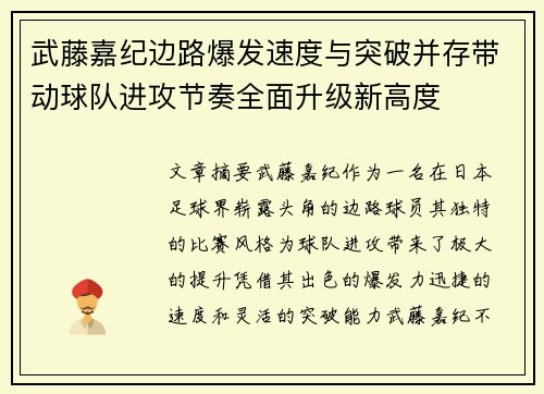 武藤嘉纪边路爆发速度与突破并存带动球队进攻节奏全面升级新高度
