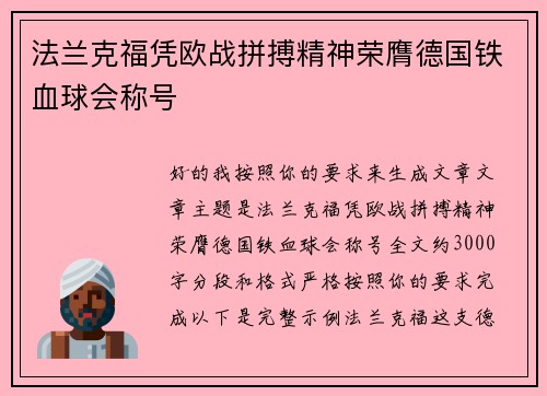 法兰克福凭欧战拼搏精神荣膺德国铁血球会称号 法兰克福凭欧战拼搏精神荣膺德国铁血球会称号
