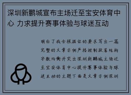 深圳新鹏城宣布主场迁至宝安体育中心 力求提升赛事体验与球迷互动