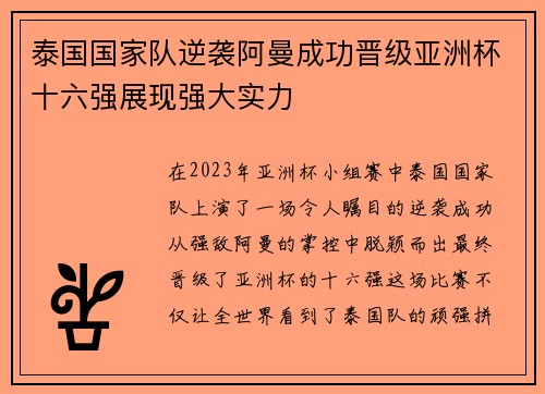 泰国国家队逆袭阿曼成功晋级亚洲杯十六强展现强大实力 泰国国家队逆袭阿曼成功晋级亚洲杯十六强展现强大实力