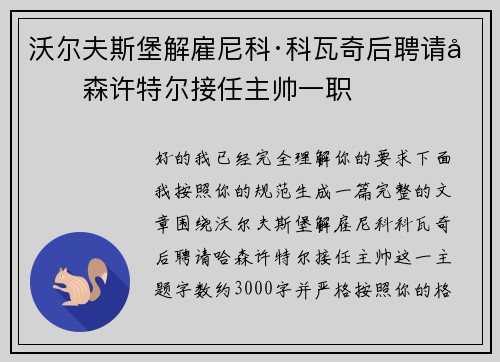 沃尔夫斯堡解雇尼科·科瓦奇后聘请哈森许特尔接任主帅一职