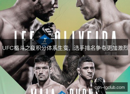 UFC格斗之夜积分体系生变，选手排名争夺更加激烈