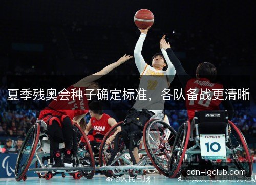 夏季残奥会种子确定标准，各队备战更清晰