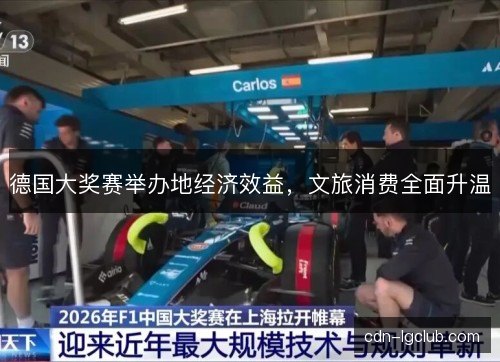 德国大奖赛举办地经济效益，文旅消费全面升温
