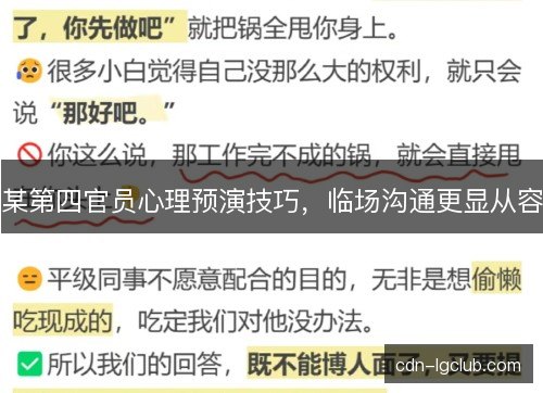 某第四官员心理预演技巧，临场沟通更显从容