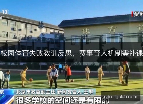 校园体育失败教训反思，赛事育人机制需补课