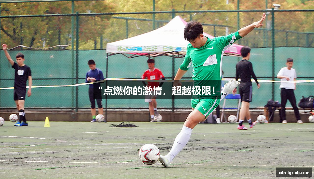 #htmlcaption1_28 “点燃你的激情,超越极限!”